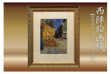 西陣絵画織　夜のカフェテラス(ゴッホ)　丹後ちりめんのまち【京都・京丹後】工芸品・絵画・アート・西陣織・織物・芸術品・アートパネル・伝統工芸・インテリア 雑貨　NB00002