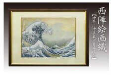 西陣織額　神奈川沖浪裏　富嶽三十六景　葛飾北斎　丹後ちりめんのまち【京都・京丹後】・工芸品・絵画・アート・西陣織・日本画・織物・芸術品・アートパネル・伝統工芸・インテリア 雑貨　NB00004