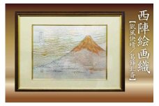 西陣織額　凱風快晴　富嶽三十六景　葛飾北斎　丹後ちりめんのまち【京都・京丹後】・工芸品・絵画・アート・西陣織・日本画・織物・芸術品・アートパネル・伝統工芸・インテリア 雑貨　NB00005