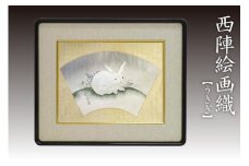 西陣織額　「うさぎ」　丹後ちりめんのまち【京都・京丹後】干支・工芸品・絵画・アート・西陣織・日本画・織物・芸術品・アートパネル・伝統工芸・インテリア 雑貨　NB00008