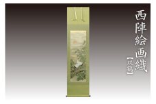 西陣織掛軸　双鶴　丹後ちりめんのまち【京都・京丹後】工芸品・絵画・アート・西陣織・織物・芸術品・伝統工芸・掛け軸・和室インテリア　NB00026