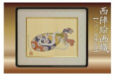 西陣織額　「へび」　丹後ちりめんのまち【京都・京丹後】干支・工芸品・絵画・アート・西陣織・日本画・織物・芸術品・アートパネル・伝統工芸・インテリア 雑貨　NB00010