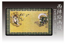 西陣織額　風神雷神　丹後ちりめんのまち【京都・京丹後】俵屋宗達・工芸品・絵画・アート・京都　京丹後・織物・芸術品・アートパネル・伝統工芸・一点もの・1点もの　NB00011