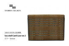 ＜TAMIYA RADEN/民谷螺鈿＞Sea shell Card Case ver.2 ブロンズ　TM00002