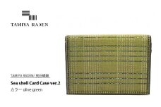 ＜TAMIYA RADEN/民谷螺鈿＞Sea shell Card Case ver.2 オリーブグリーン　TM00004