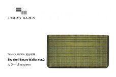 ＜TAMIYA RADEN/民谷螺鈿＞Sea shell Smart Wallet ver.2 オリーブグリーン　TM00008