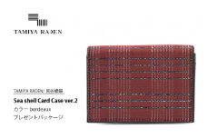 ＜TAMIYA RADEN/民谷螺鈿＞Sea shell Card Case ver.2 ボルドー　＊プレゼントパッケージ　TM00009
