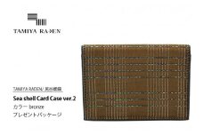 ＜TAMIYA RADEN/民谷螺鈿＞Sea shell Card Case ver.2 ブロンズ　＊プレゼントパッケージ　TM00010