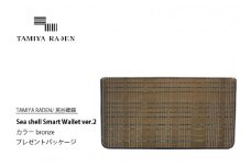 ＜TAMIYA RADEN/民谷螺鈿＞Sea shell Smart Wallet ver.2 ブロンズ　＊プレゼントパッケージ　TM00014