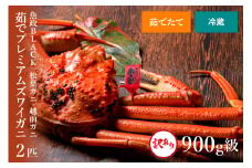 【蟹の匠 魚政】茹で　プレミアムズワイガニ 魚政BLACK（松葉ガニ・越前ガニ）訳あり 900g級 2匹セット【11月～12月発送：土日祝】　松葉蟹 蟹 かに カニ ガニ がに ボイル まるごと 海産物 海鮮 魚介 魚介類 甲殻類 海の幸 小 京都 京丹後 京丹後市 ふるさと納税 蟹 送料無料　UO01100