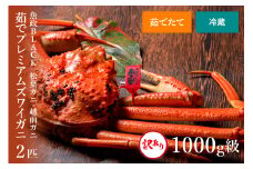 【蟹の匠 魚政】茹で　プレミアムズワイガニ 魚政BLACK（松葉ガニ・越前ガニ）訳あり 1000g級 2匹セット【11月～12月発送：土日祝】　松葉蟹 蟹 かに カニ ガニ がに ボイル まるごと 海産物 海鮮 魚介 魚介類 甲殻類 海の幸 小 京都 京丹後 京丹後市 ふるさと納税 蟹 送料無料　UO01102