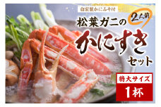 松葉ガニのかにすき２人前セット/自家製かにみそ付き （特大サイズ /活けの状態で950～1050ｇ 1杯）　OD00146