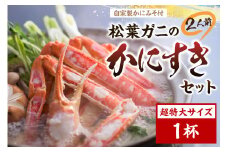 松葉ガニのかにすき２人前セット/自家製かにみそ付き （超特大サイズ /活けの状態で1200ｇ～ 1杯）　OD00147