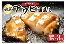 やわらか！絶品！アワビ酒蒸し 小サイズ3枚入り 煮あわび　アワビステーキ アワビのお刺身 海鮮 魚介 魚介類 鮑 あわび 蝦夷鮑 蝦夷あわび 身厚 厳選 柔らかい 極上品 アワビ 鮑　YK00256