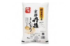 【最高級自慢のお米】京丹後産特別栽培米こしひかり 5kg　LS00001