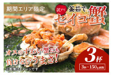 【期間エリア限定！訳あり】厳選！絶品！ 釜茹で セイコ蟹3杯　YK00428
