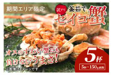 【期間エリア限定！訳あり】厳選！絶品！ 釜茹で セイコ蟹5杯　YK00429