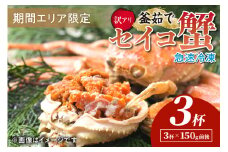 【期間エリア限定！訳あり】厳選！絶品！ 急速冷凍 釜茹で セイコ蟹3杯　YK00398