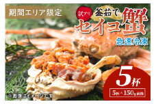 【期間エリア限定！訳あり】厳選！絶品！ 急速冷凍 釜茹で セイコ蟹5杯　YK00399