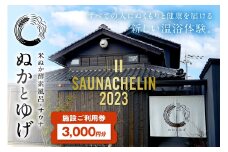 ぬかとゆげ施設ご利用券　3,000円分　GN00001