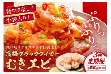 【むきエビ 定期便】小分けが便利！お手軽簡単！背ワタなし！ぷりぷり食感！！高級ブラックタイガー むきエビ500g　定期便　3ヶ月海鮮 定期便 海老 定期便 海鮮 頒布会　YK00361