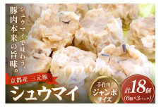 肉肉しい豚肉たっぷり焼売・京都府産三元豚の手作りシュウマイ　6個×3p 中華惣菜　TN00023