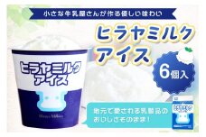 ヒラヤミルクアイス6個セット　HG00004