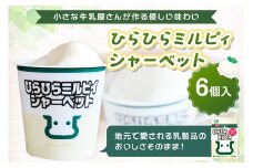 ヒラヤ ひらひらミルピィシャーベット6個セット　HG00007