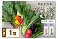 有機野菜・京野菜の『京都やおよし』のお野菜＆牛乳900ml×2本の詰め合わせ　AA00029
