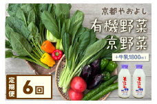 【定期便】合計6回お届け　有機野菜・京野菜の『京都やおよし』のお野菜＆牛乳900ml×2本の詰め合わせ　AA00031