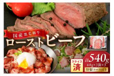 年末配送：国産黒毛和牛の本格ローストビーフ（スライス済み）　60g×3袋×3　特製ソース付き※12月27日～12月30日お届け　NH00038_12e