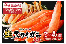 鮮度抜群！お刺身でも食べられる！カット生ズワイガニ 4肩分　年末発送　YK00305S