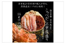 京丹後市より！香箱蟹の甲羅盛り（加工後 甲羅含む重さ約55g前後×10個）　UM00034