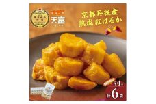 京都丹後産熟成紅はるかの「甘いも天」160g×5袋＋1袋　AT00005