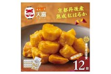 京都丹後産熟成紅はるかの「甘いも天」160g×10袋＋2袋　AT00006