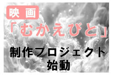 映画『むかえびと』制作による地域振興プロジェクト応援寄附　1口500,000円【返礼品なし】　米アカデミー賞外国語映画賞を受賞した「おくりびと」のプロデューサーがエグゼクティブプロデューサーを務める「むかえびと」 京丹後市が舞台の映画　KZ00005