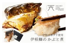 伊根ブリのかぶと煮(半身)　AN00089