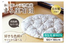 【ふとんの色柄が選べる】体に優しい天然繊維　手作り　まる座布団　HT00122