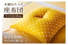 【ふとんの色柄が選べる】天然繊維　手作り　木綿わた入り　座布団　HT00124