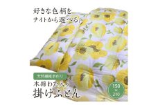 【ふとんの色柄が選べる】天然繊維手作り　木綿わた入り掛ふとん　HT00119