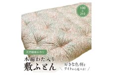 【ふとんの色柄が選べる】天然繊維手作り　木綿わた入り敷ふとん　HT00120