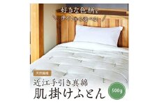 【ふとんの色柄が選べる】天然繊維　手作り　近江手引き真綿　肌掛ふとん　HT00121