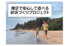 裸足で安心して遊べる砂浜づくりプロジェクト応援寄附　1口100,000円【返礼品なし】　海岸清掃 ビーチクリーン 砂浜清掃 海ゴミ回収 楽しく清掃活動！　KP00004
