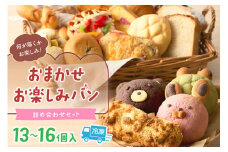 アニマルメロンパン入り／おまかせお楽しみパン詰め合わせセット（13～16個）無添加 パン・カレーパン・メロンパン・京都パン・冷凍パン・パン詰め合せ・子供用パン・菓子パン・惣菜パン・やわらかいパン　PT00001
