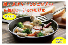 間人（たいざ）産沖ギス100％　アヒージョ　5缶セット　PM00010
