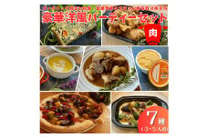 オーガニック野菜と丹後・近畿北部のブランド肉を取り揃えた、豪華洋風パーティーセット（3〜５人前）　BR00037