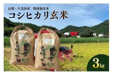 京都・久美浜産 特別栽培米コシヒカリ 3kg（玄米）　BV00001