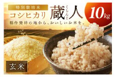 令和7年産 特別栽培米コシヒカリ 蔵人（くらんど） 玄米10kg　GF00009