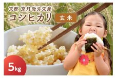 丹後弥栄産コシヒカリ（玄米5kg）　NF00003