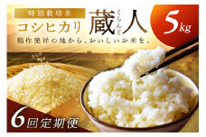 【定期便6回】令和7年産 特別栽培米コシヒカリ 蔵人（くらんど） 精米5kg　GF00012
